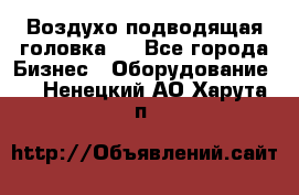 Воздухо подводящая головка . - Все города Бизнес » Оборудование   . Ненецкий АО,Харута п.